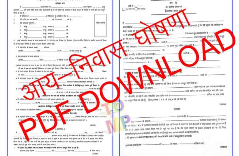 MP E DISTRICT INCOME CERTIFICATE AND DOMICILE CERTIFICATE DECLARATION FORM AAY PRAMAN PATRA NIWAS PRAMAN PATRA FORM MP