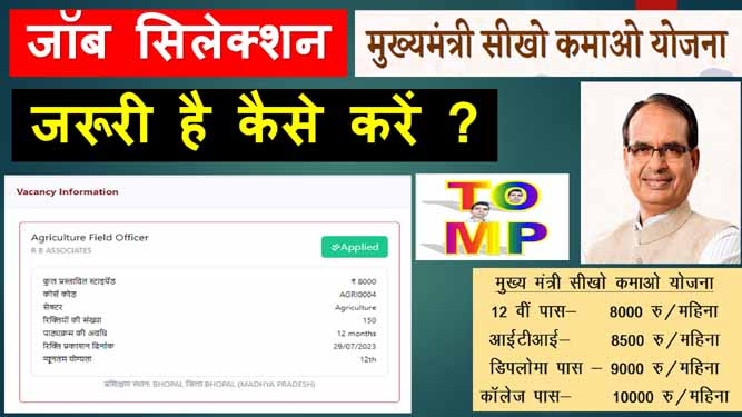 मुख्यमंत्री सिखों कमाओ योजना में जॉब सिलेक्शन कैसे करना है – इसमें बताया गया है|
